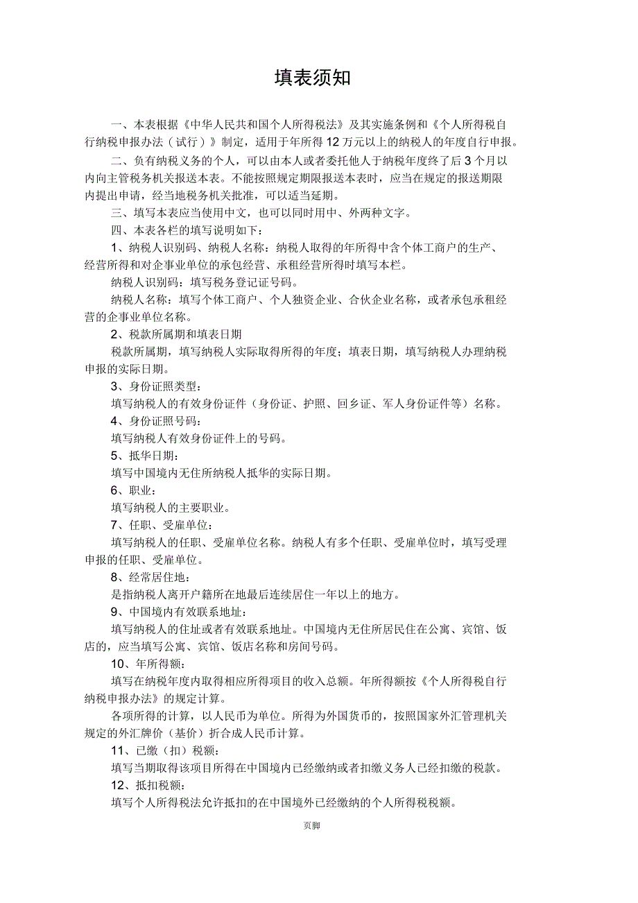 个人所得税纳税申报表式样_第3页