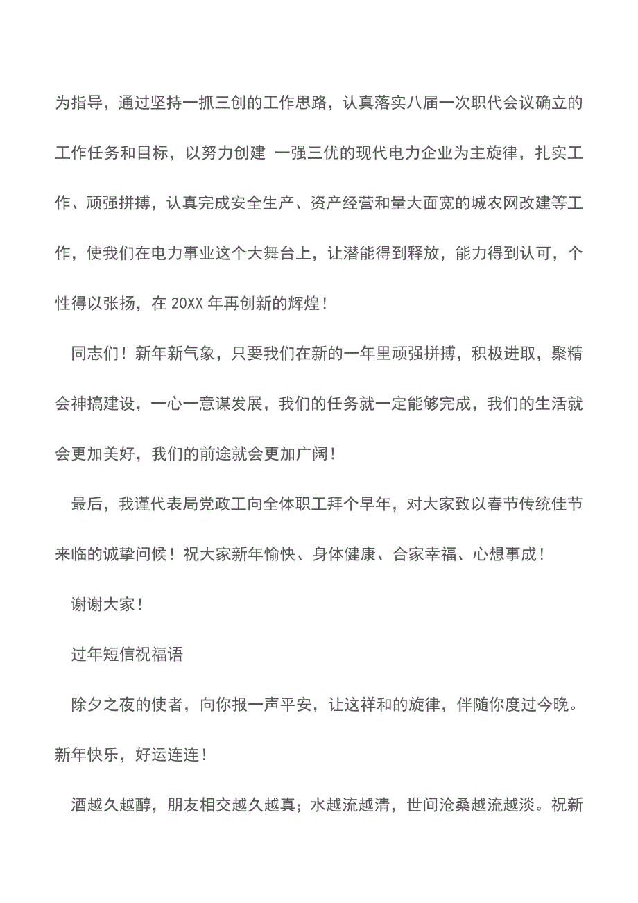 电力系统20XX年春节团拜会局领导致辞【精品文档】.doc_第3页