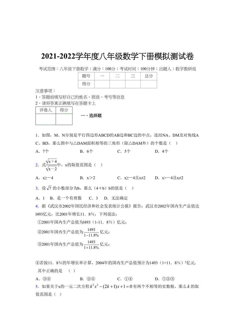 2021-2022学年度八年级数学下册模拟测试卷-(4696).docx_第1页