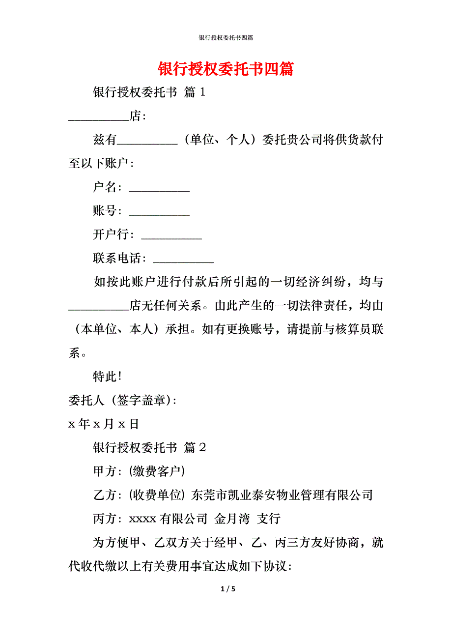 银行授权委托书四篇_第1页