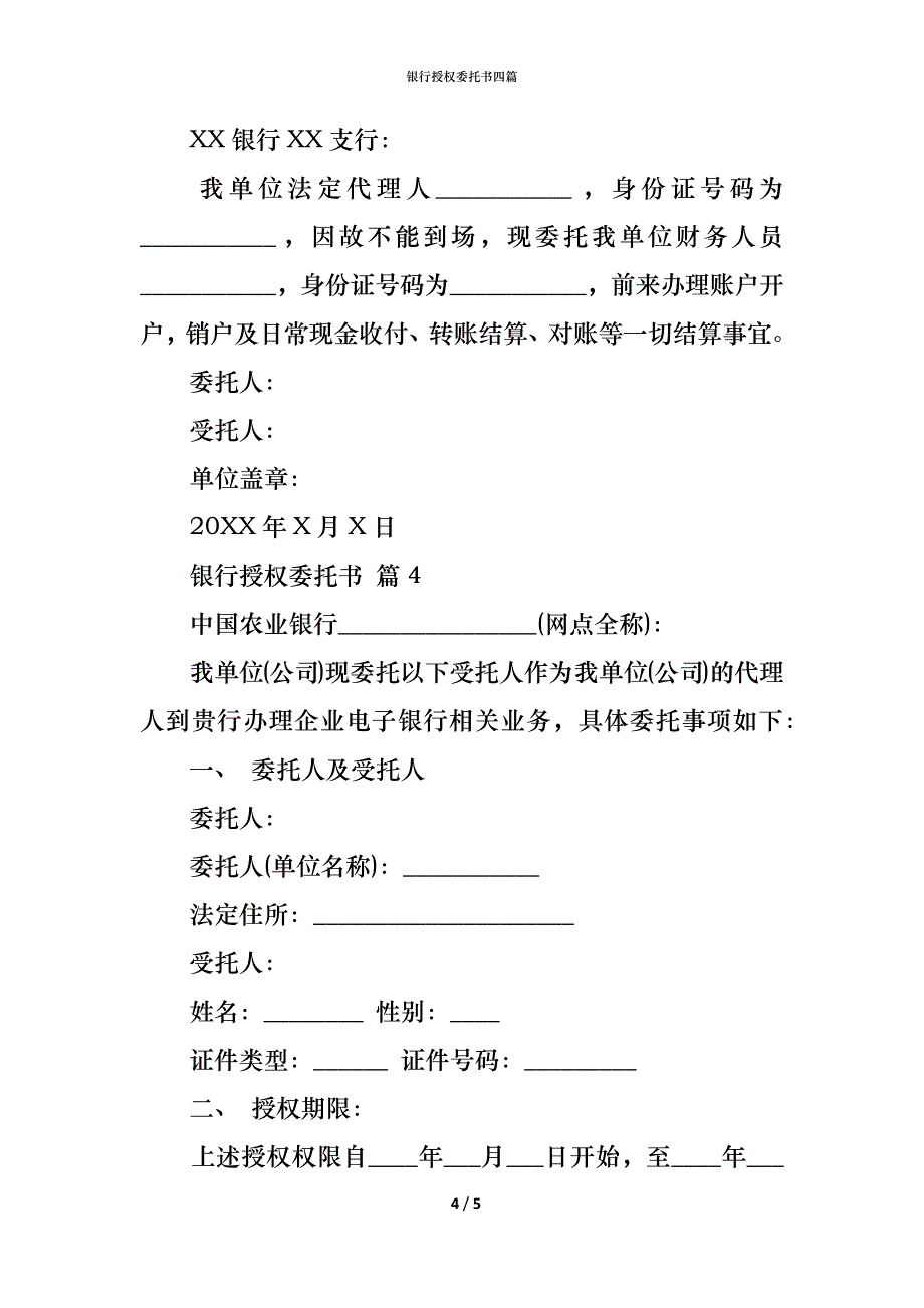 银行授权委托书四篇_第4页