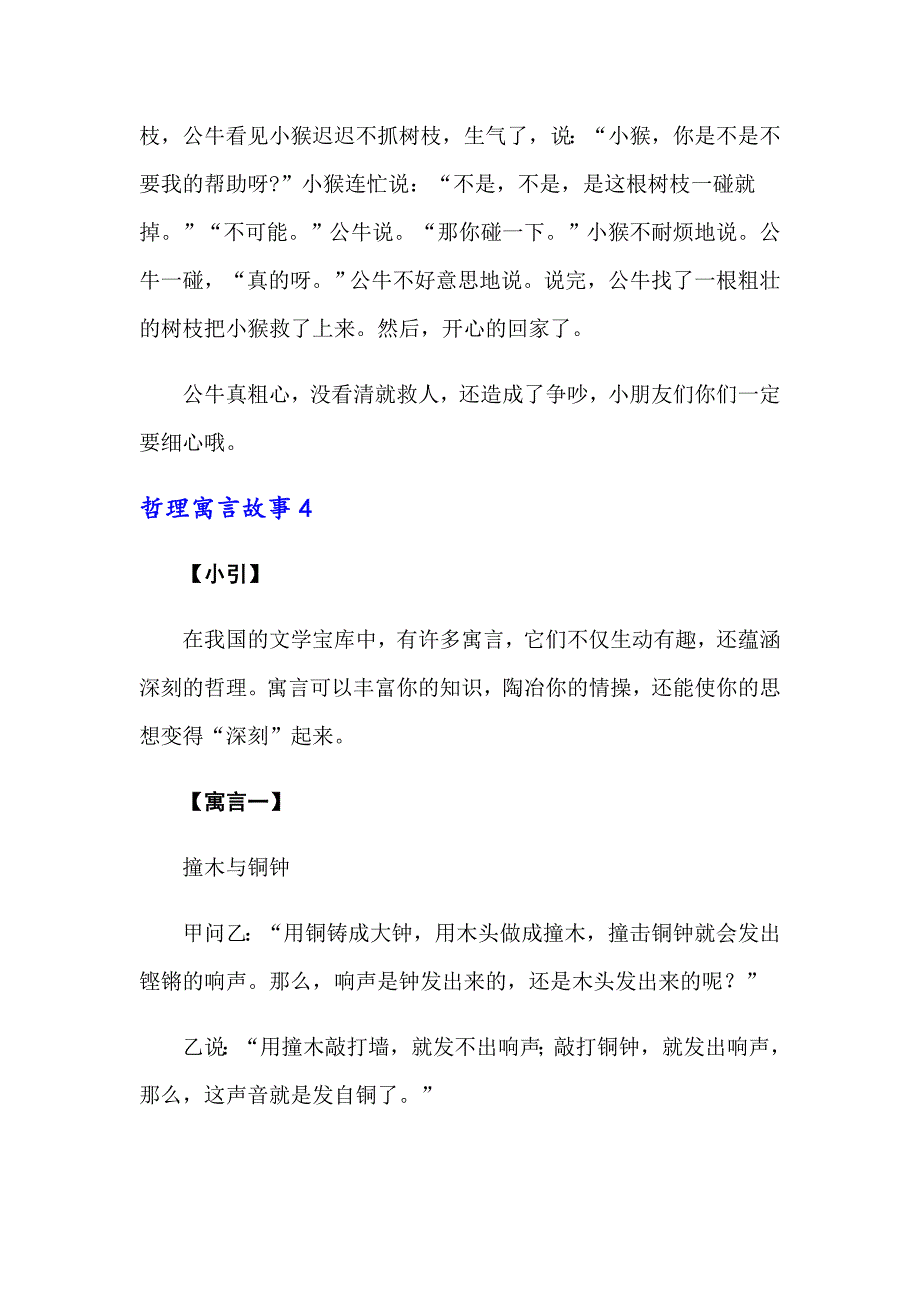 哲理寓言故事_第4页