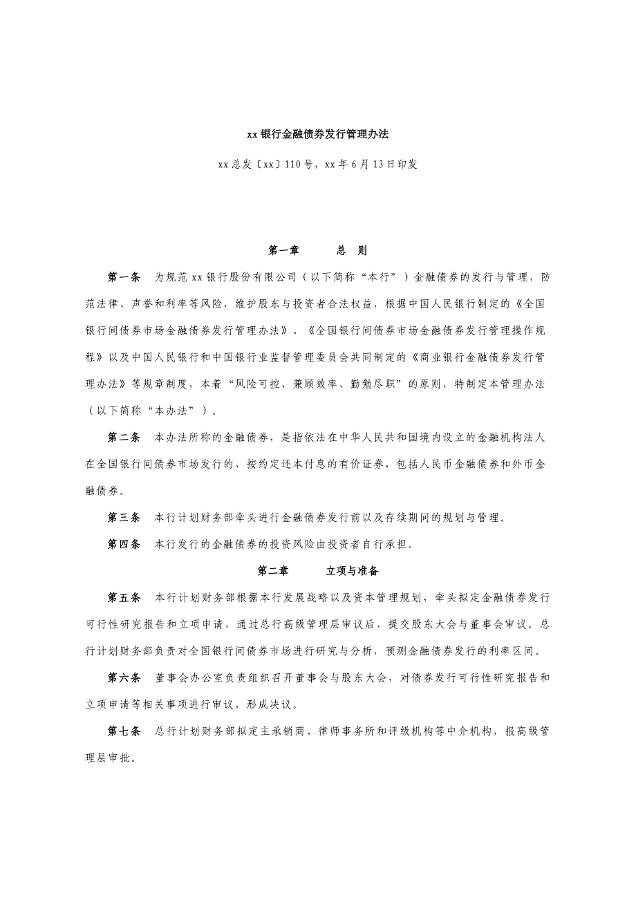 银行金融债券发行管理办法_第1页