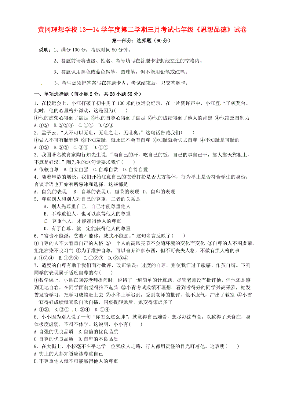 广东省东莞市黄冈理想学校2013-2014学年七年级政治3月月考试题（无答案） 粤教版_第1页