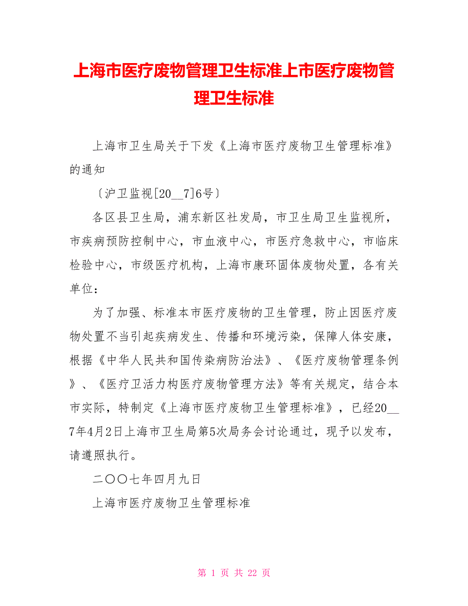 上海市医疗废物管理卫生规范上市医疗废物管理卫生规范_第1页