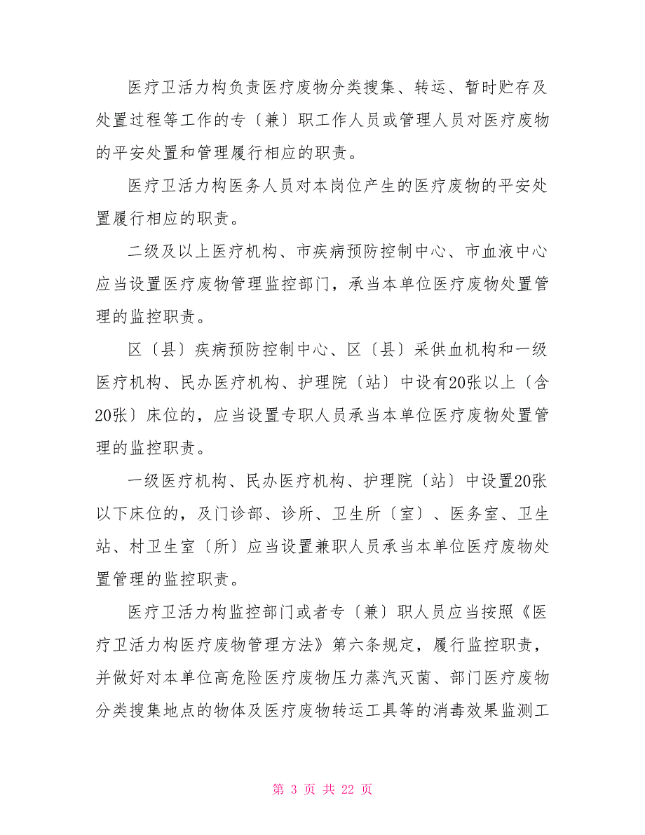 上海市医疗废物管理卫生规范上市医疗废物管理卫生规范_第3页