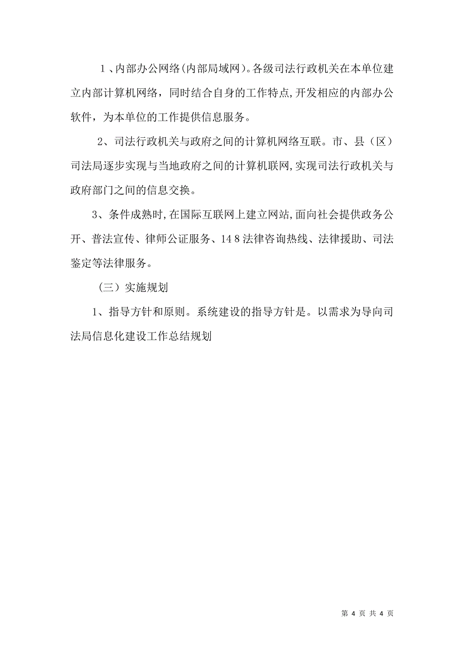 司法局信息化建设工作总结规划_第4页