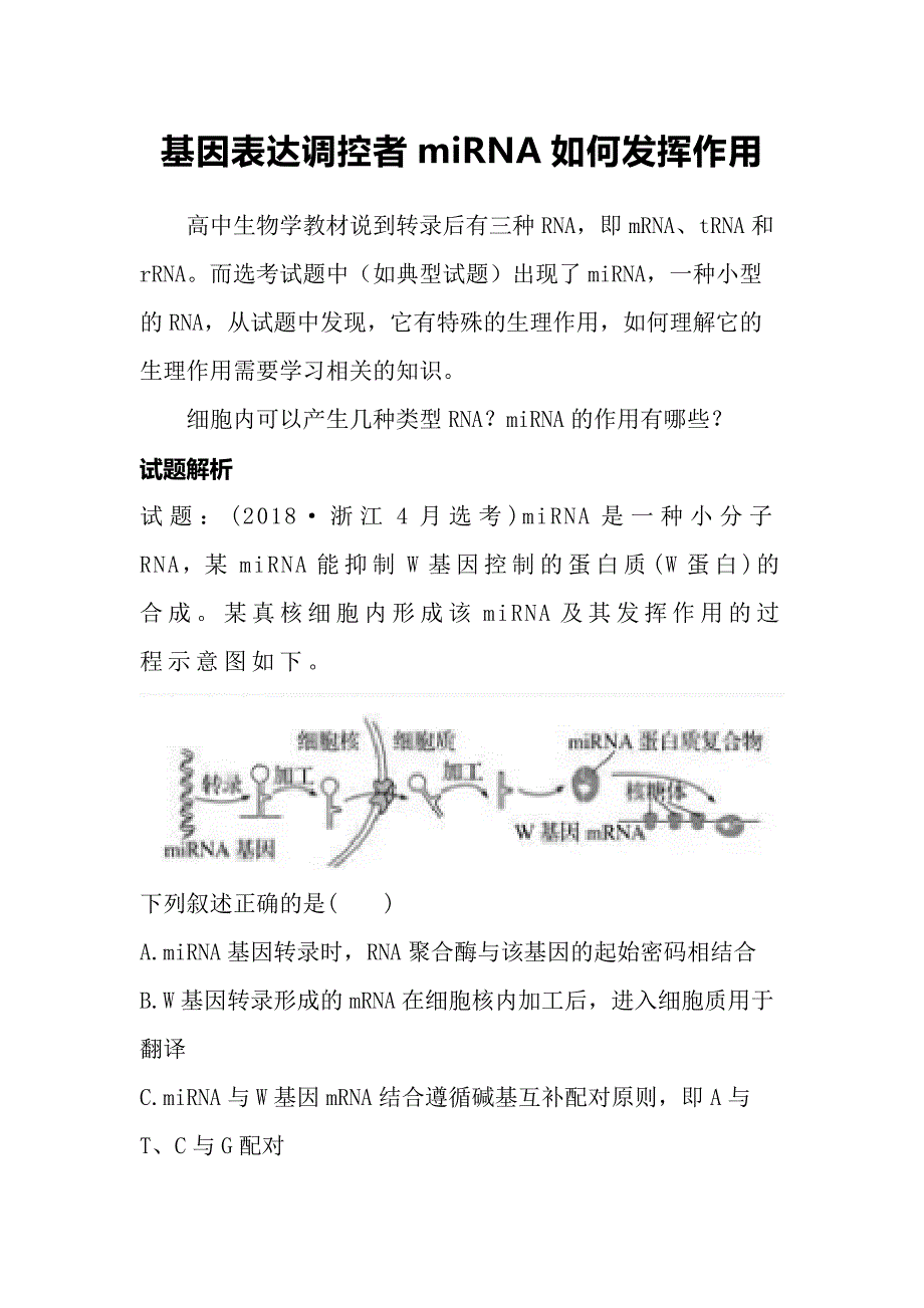 基因表达调控者miRNA如何发挥作用.docx_第1页