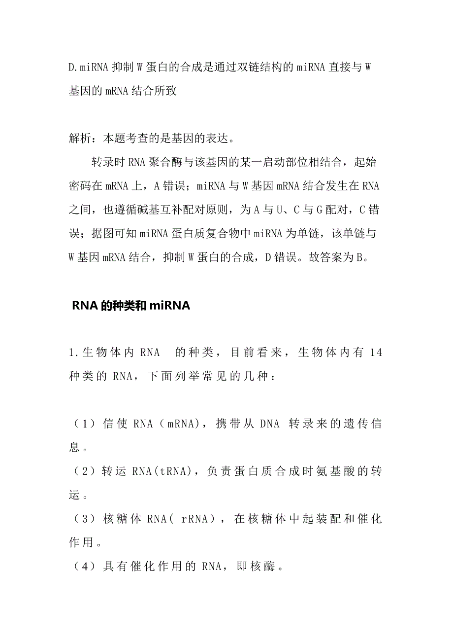 基因表达调控者miRNA如何发挥作用.docx_第2页