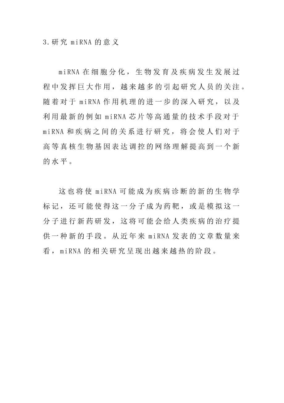 基因表达调控者miRNA如何发挥作用.docx_第5页