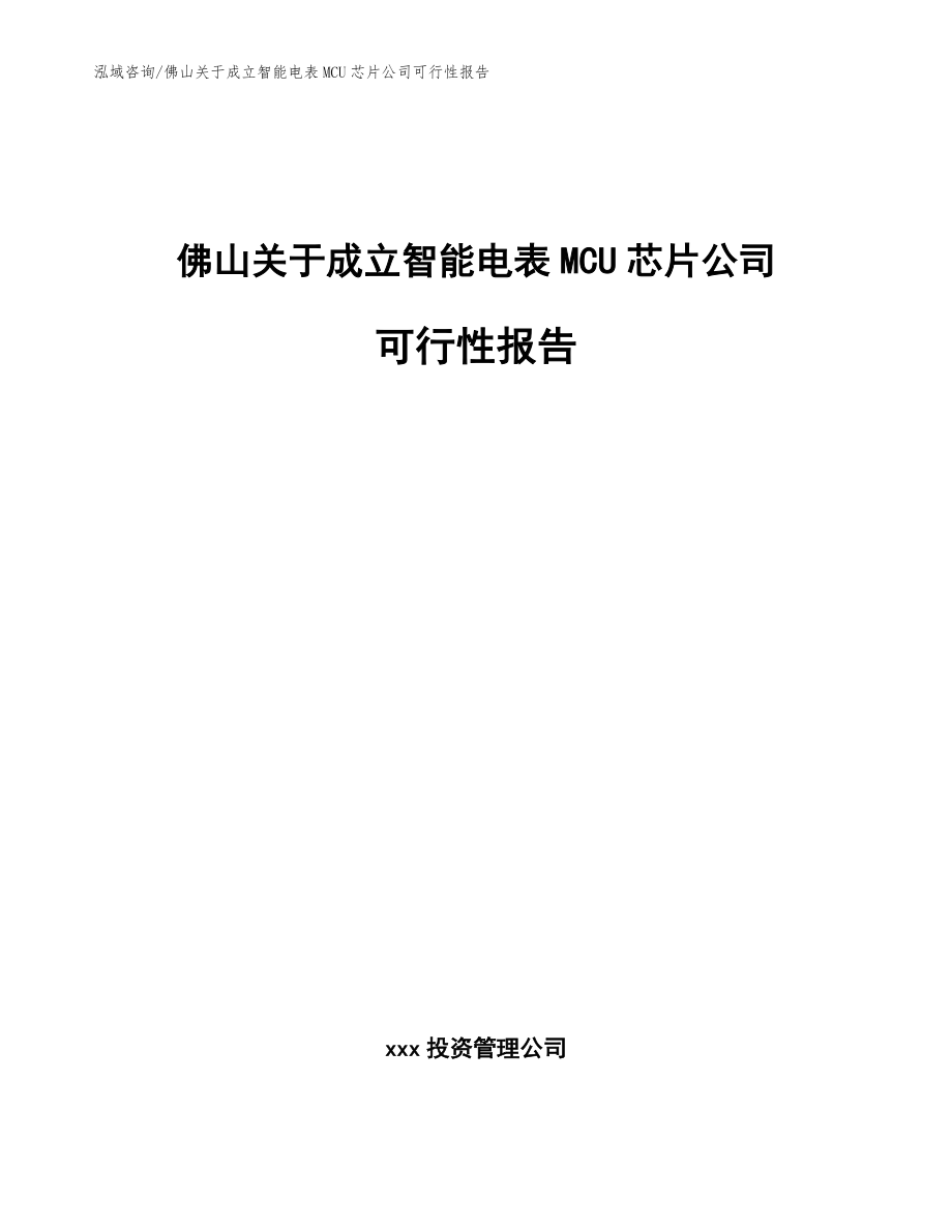 佛山关于成立智能电表MCU芯片公司可行性报告【模板】_第1页