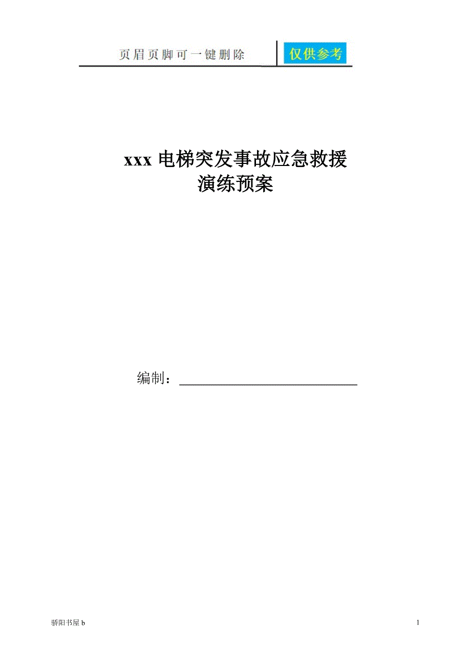 电梯应急救援演练方案知识分享_第1页