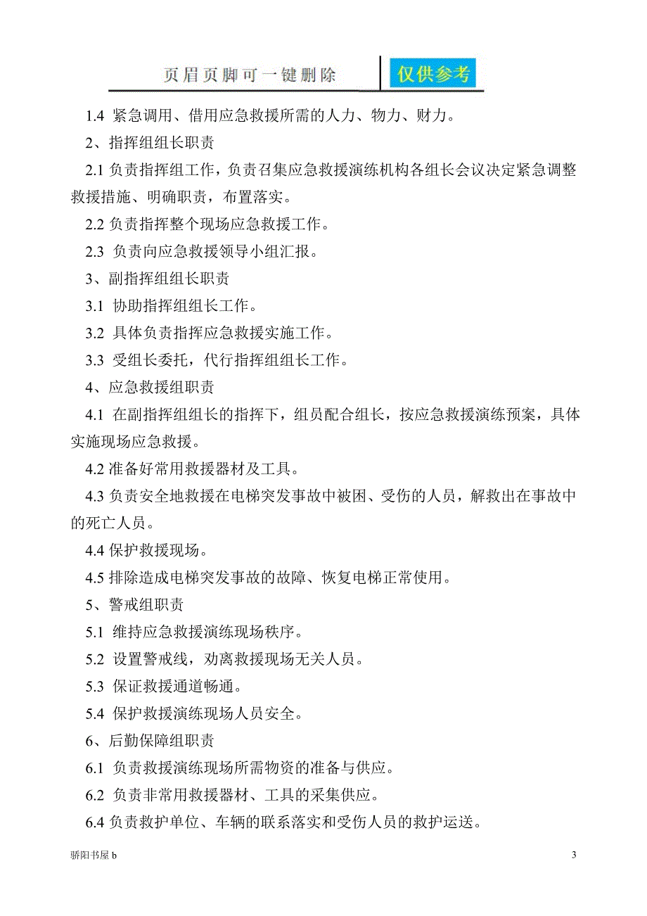 电梯应急救援演练方案知识分享_第3页