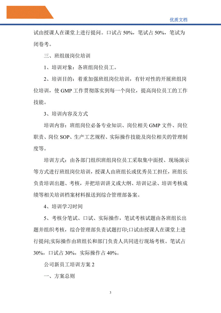 公司新员工培训方案_第3页