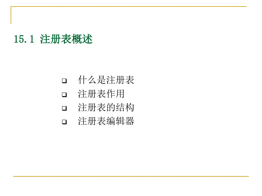 第15章使用注册表_第3页