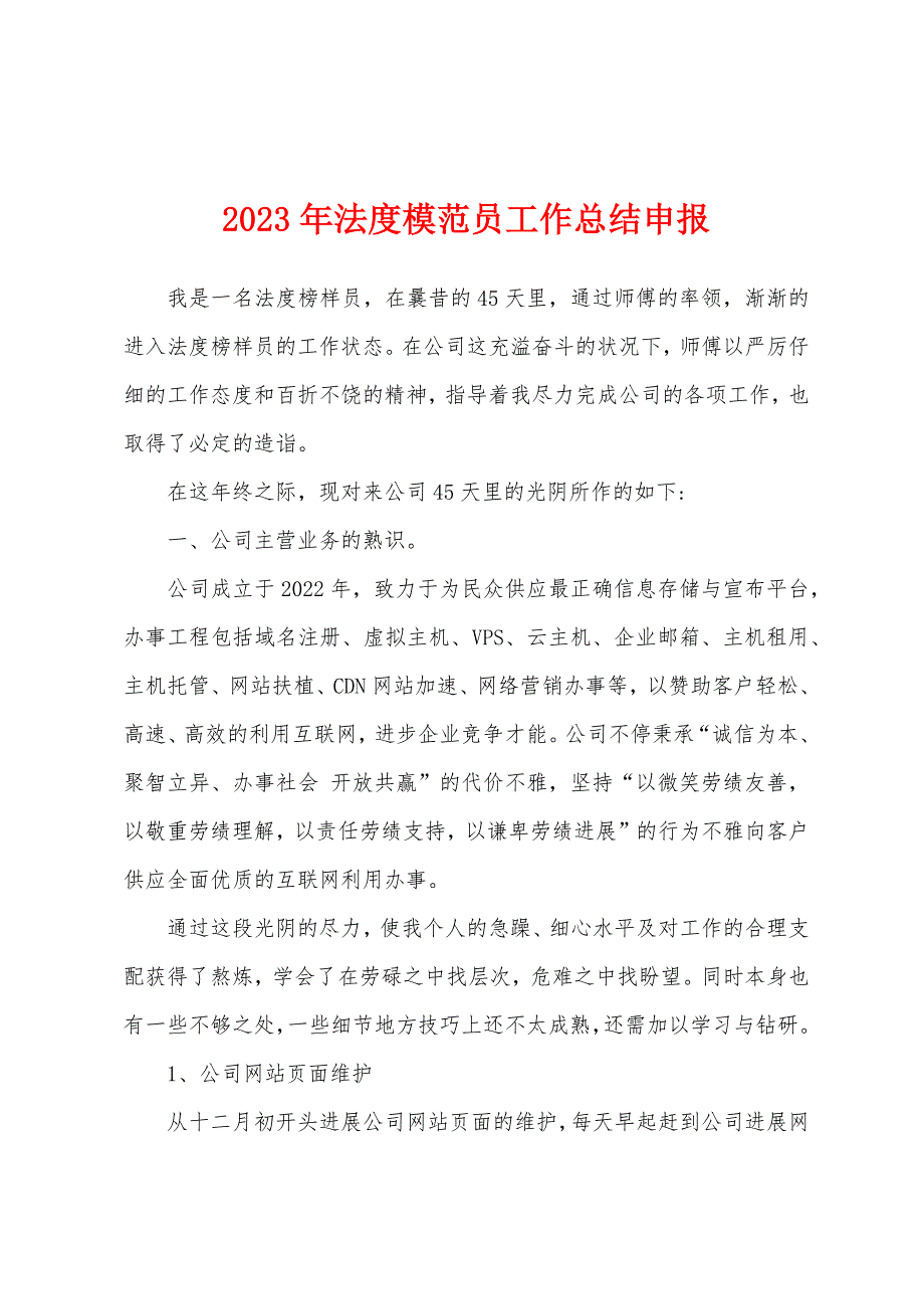 2023年法度模范员工作总结申报.docx_第1页