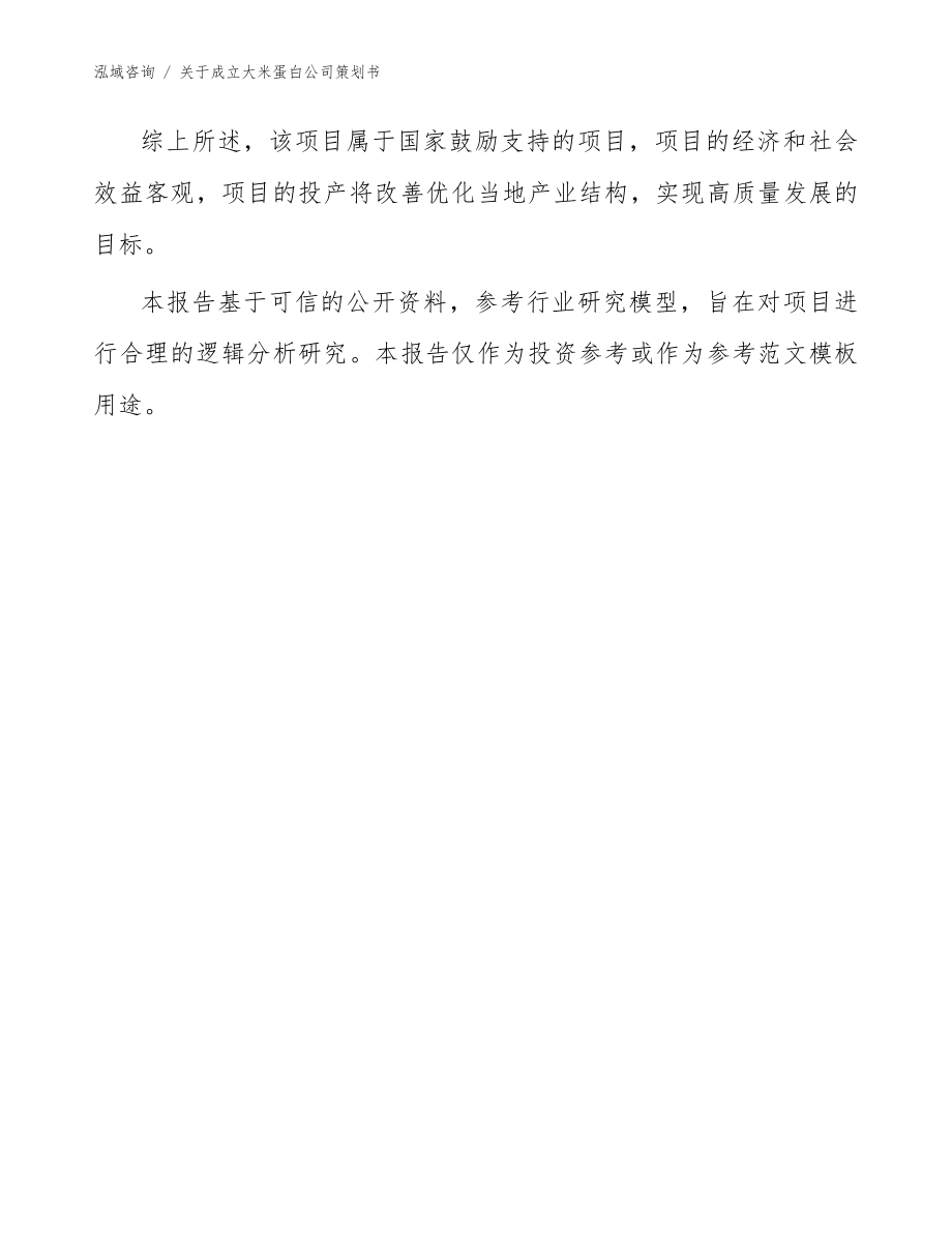 关于成立大米蛋白公司策划书_模板参考_第3页