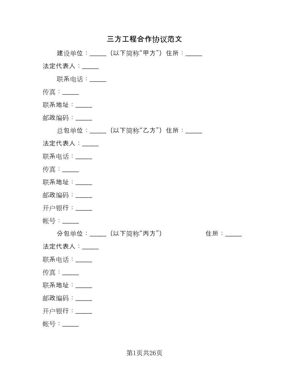 三方工程合作协议范文（五篇）.doc_第1页