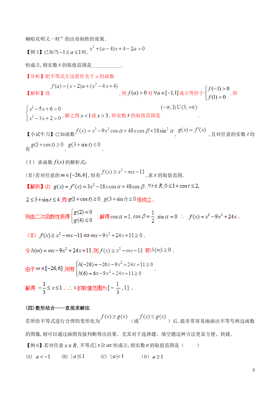 2019届高三数学 备考冲刺140分 问题24 含参数的不等式的恒成立、恰成立、能成立问题（含解析）_第3页