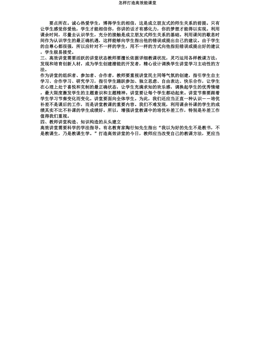 怎样打造高效能课堂.docx_第2页