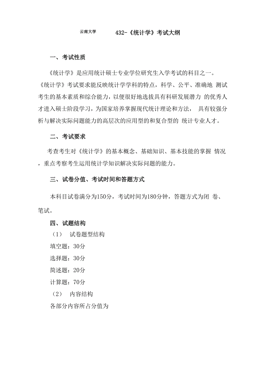 云南大学432统计学考试大纲_第1页