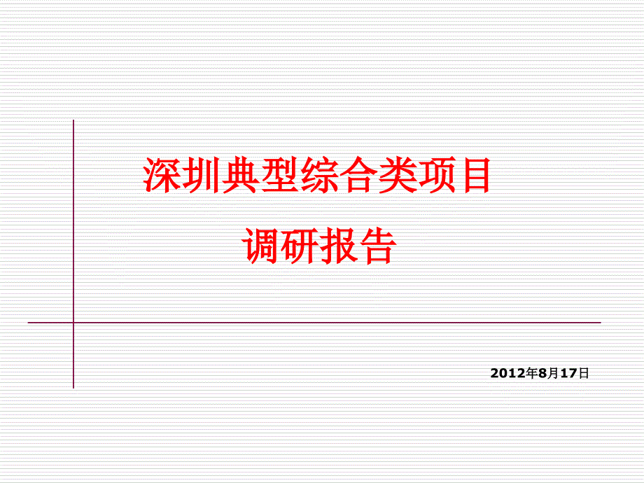 深圳京基100、NEO企业大道、卓越世界中心等市场调研报告37页_第1页