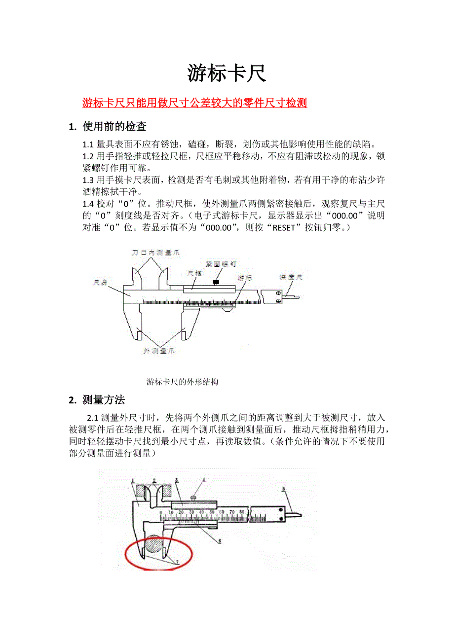 游标卡尺的使用方法及步骤(共4页)_第1页