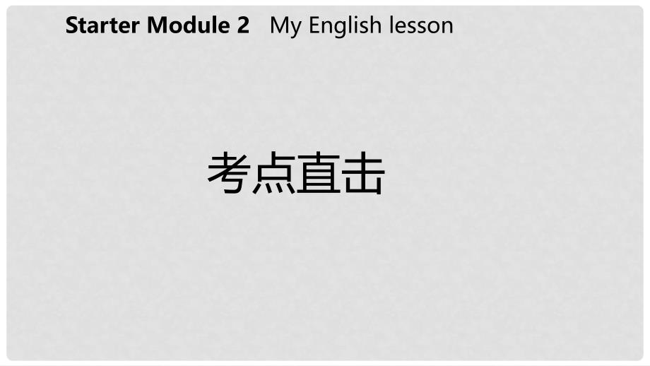 七年级英语上册 Starter Module 2 My English lesson考点直击课件 （新版）外研版_第2页