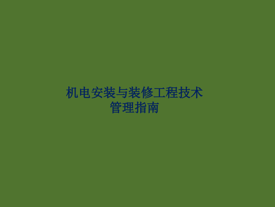 地铁机电装修工程指南课件_第1页