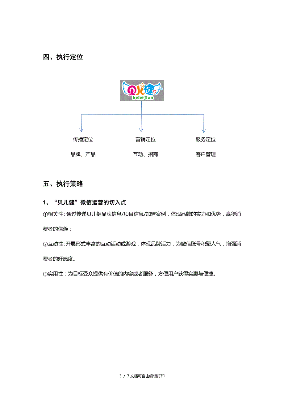 儿童乐园微信运营方案必看_第3页