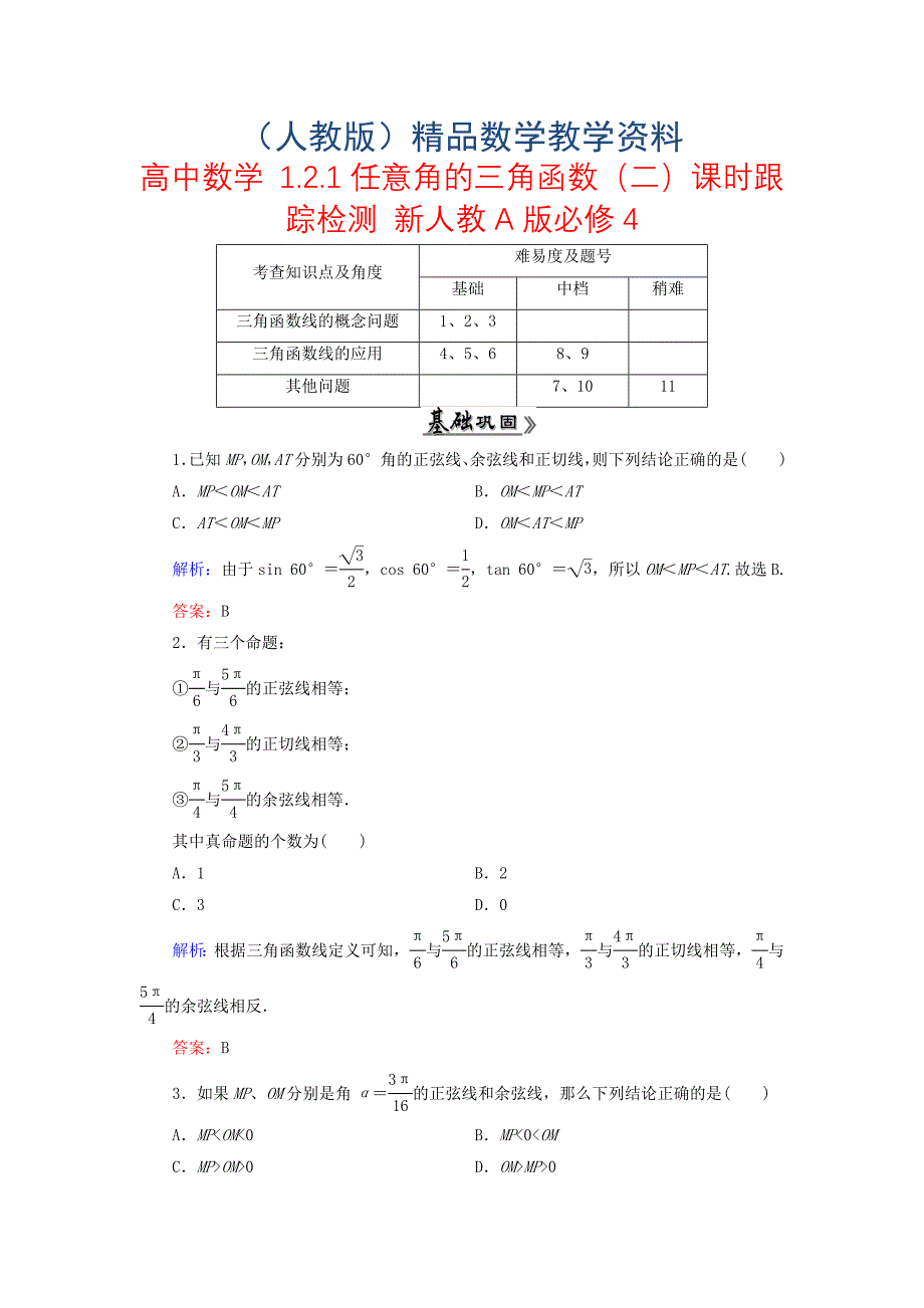 高中数学 1.2.1任意角的三角函数二课时跟踪检测 新人教A版必修4_第1页