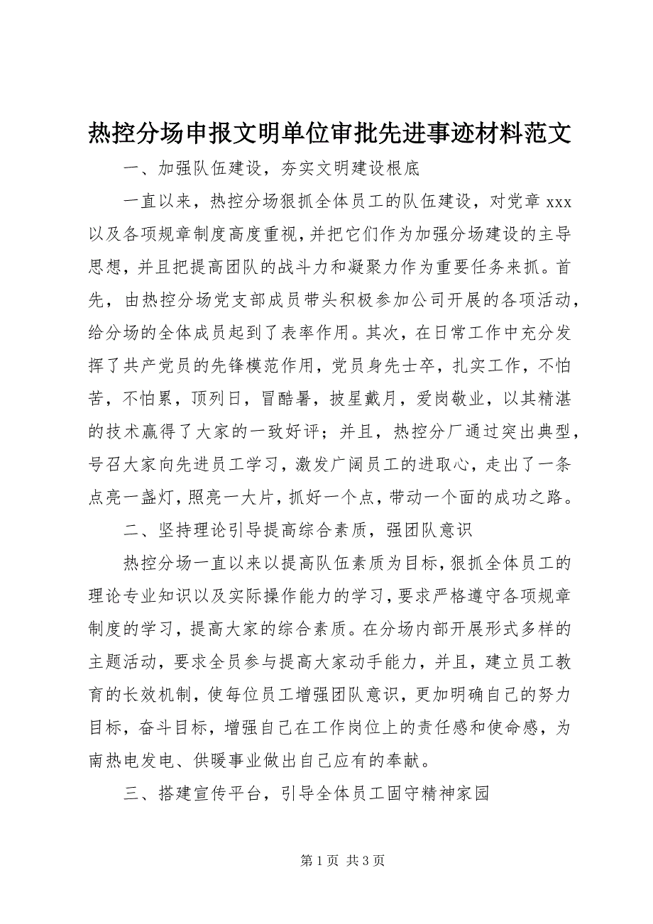 2023年热控分场申报文明单位审批先进事迹材料.docx_第1页