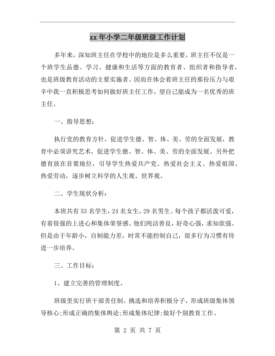 xx年小学二年级班级工作计划_第2页