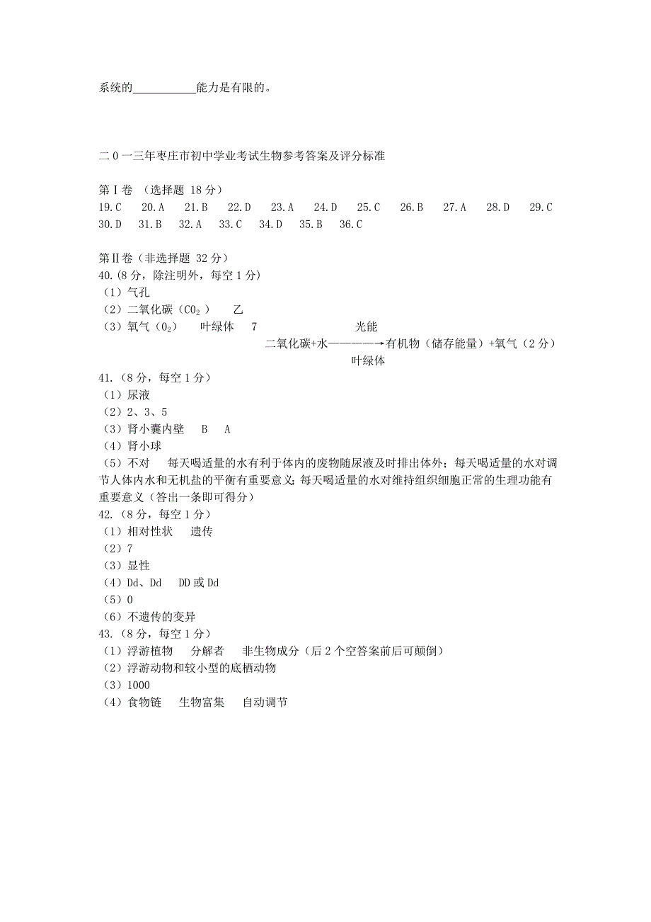 精选类山东省枣庄市202x年中考生物真题试题_第4页