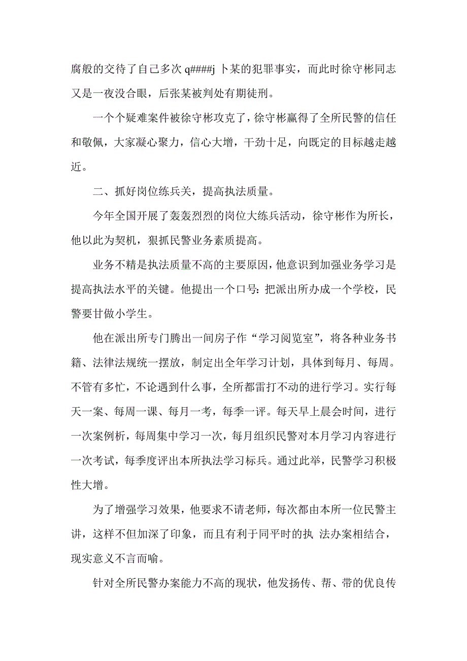 派出所所长执法工作先进个人材料_第4页