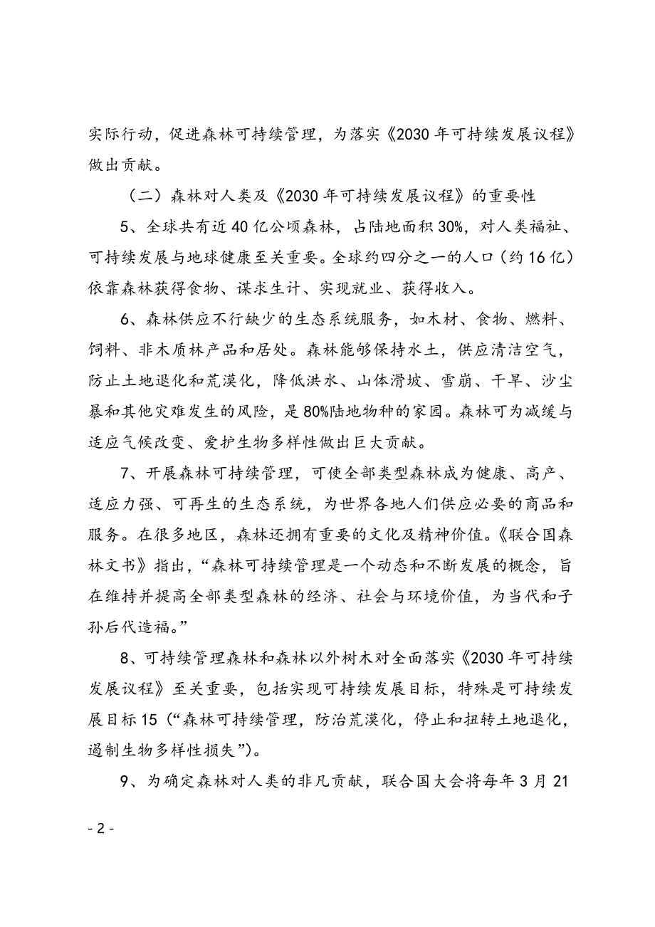 联合国森林战略规划(2017-2030年)汇总_第2页