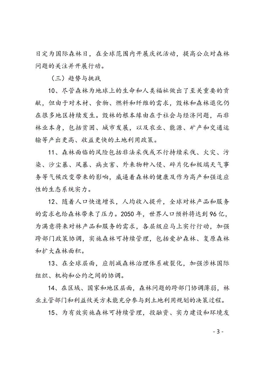 联合国森林战略规划(2017-2030年)汇总_第3页