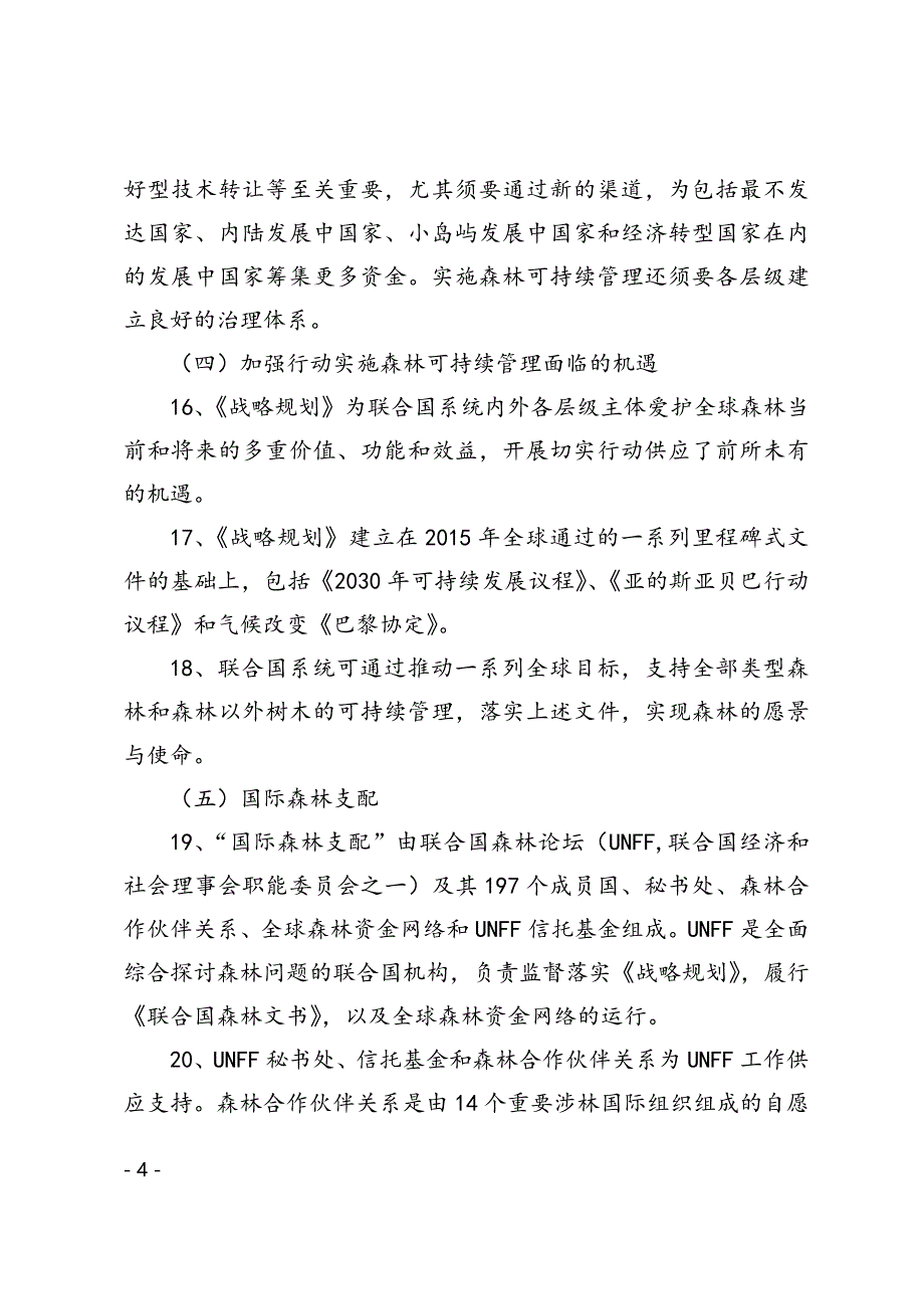 联合国森林战略规划(2017-2030年)汇总_第4页