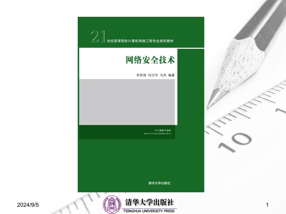 网络安全技术0_第1页