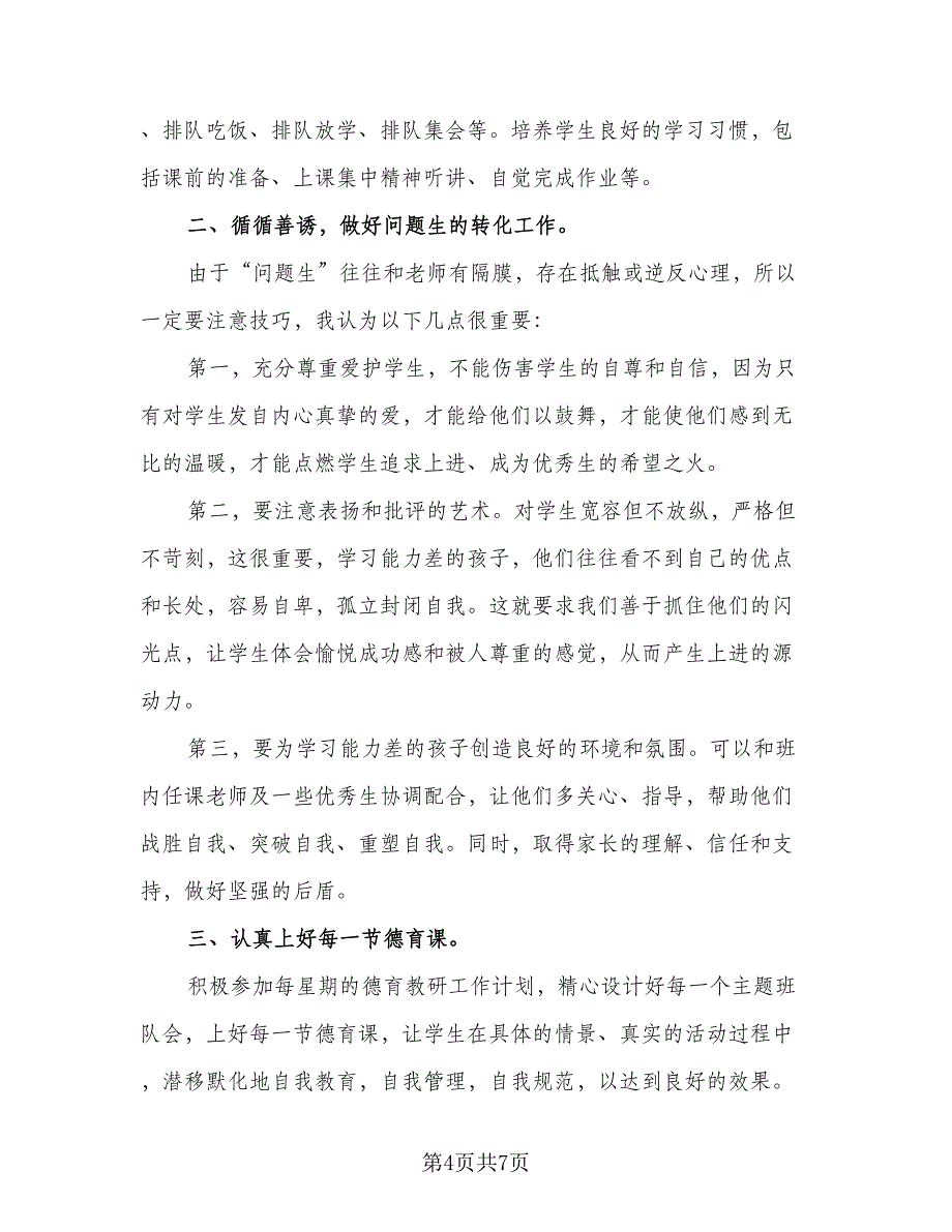 2023年小学教师实习计划范文（三篇）.doc_第4页