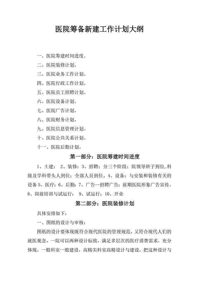 医院筹备新建工作计划大纲