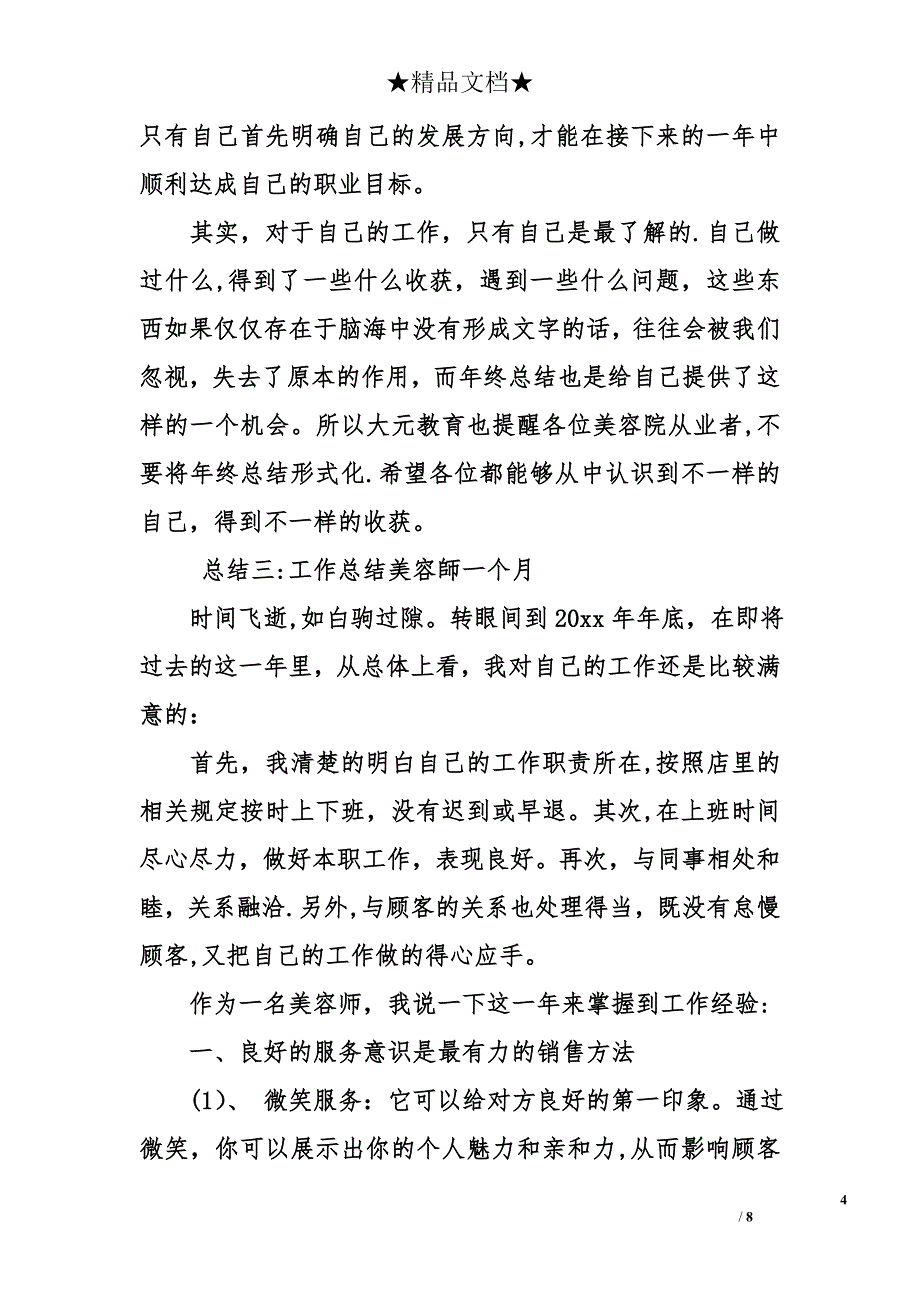 工作总结美容师一个月_第4页