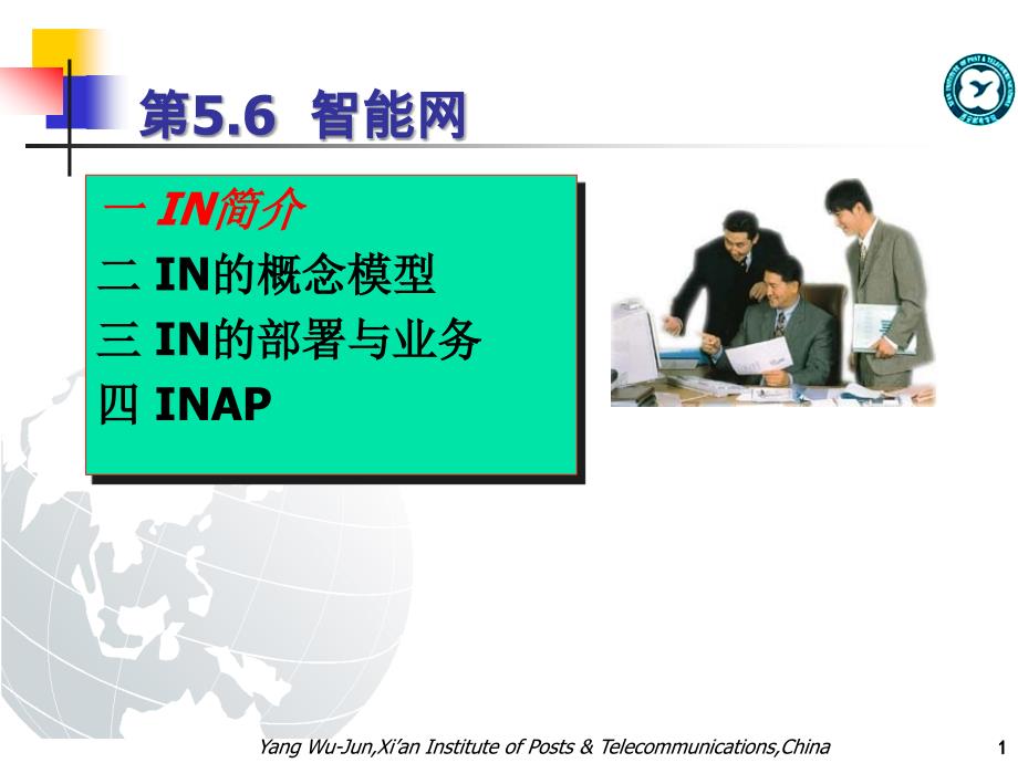 现代通信网-第5.6-智能网_第1页