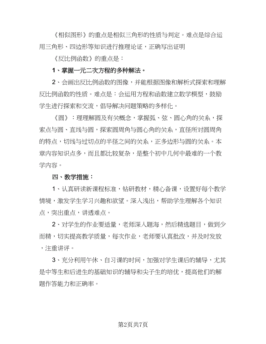 2023初三数学教师教学计划范文（三篇）.doc_第2页