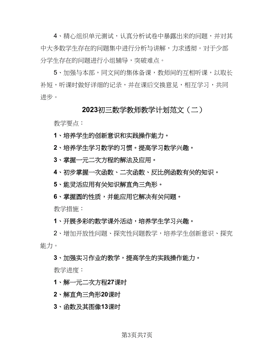 2023初三数学教师教学计划范文（三篇）.doc_第3页