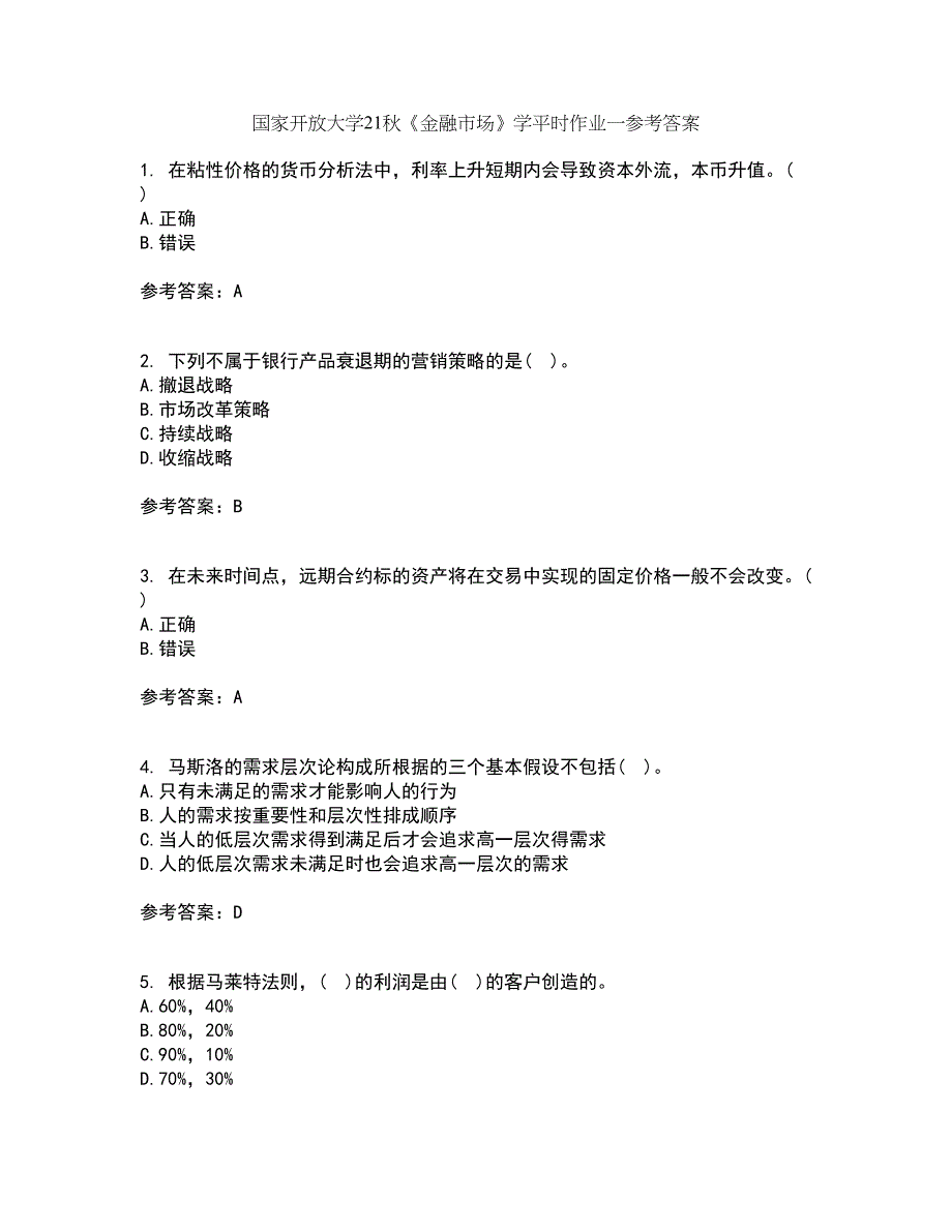 国家开放大学21秋《金融市场》学平时作业一参考答案51_第1页