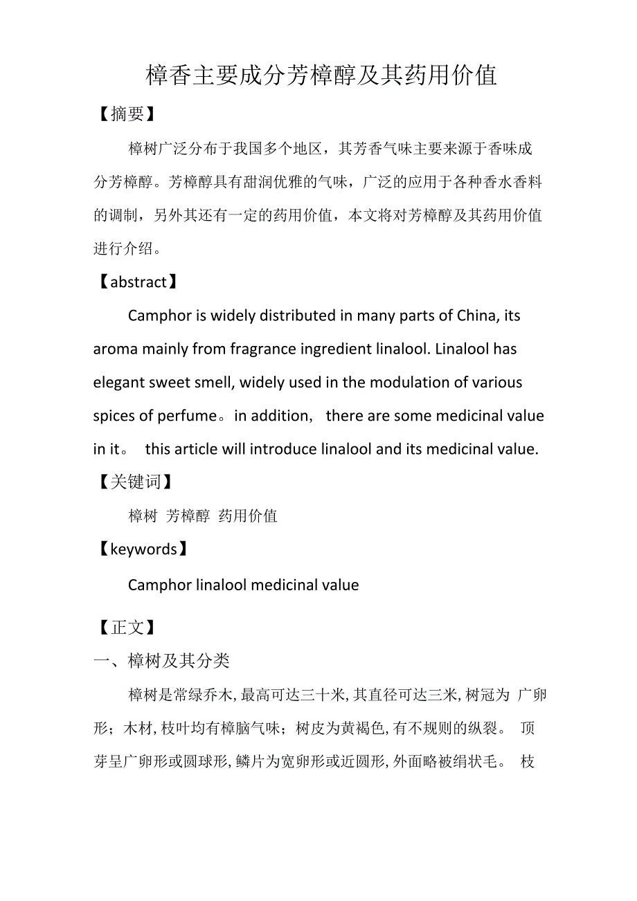樟香的药用价值_第1页