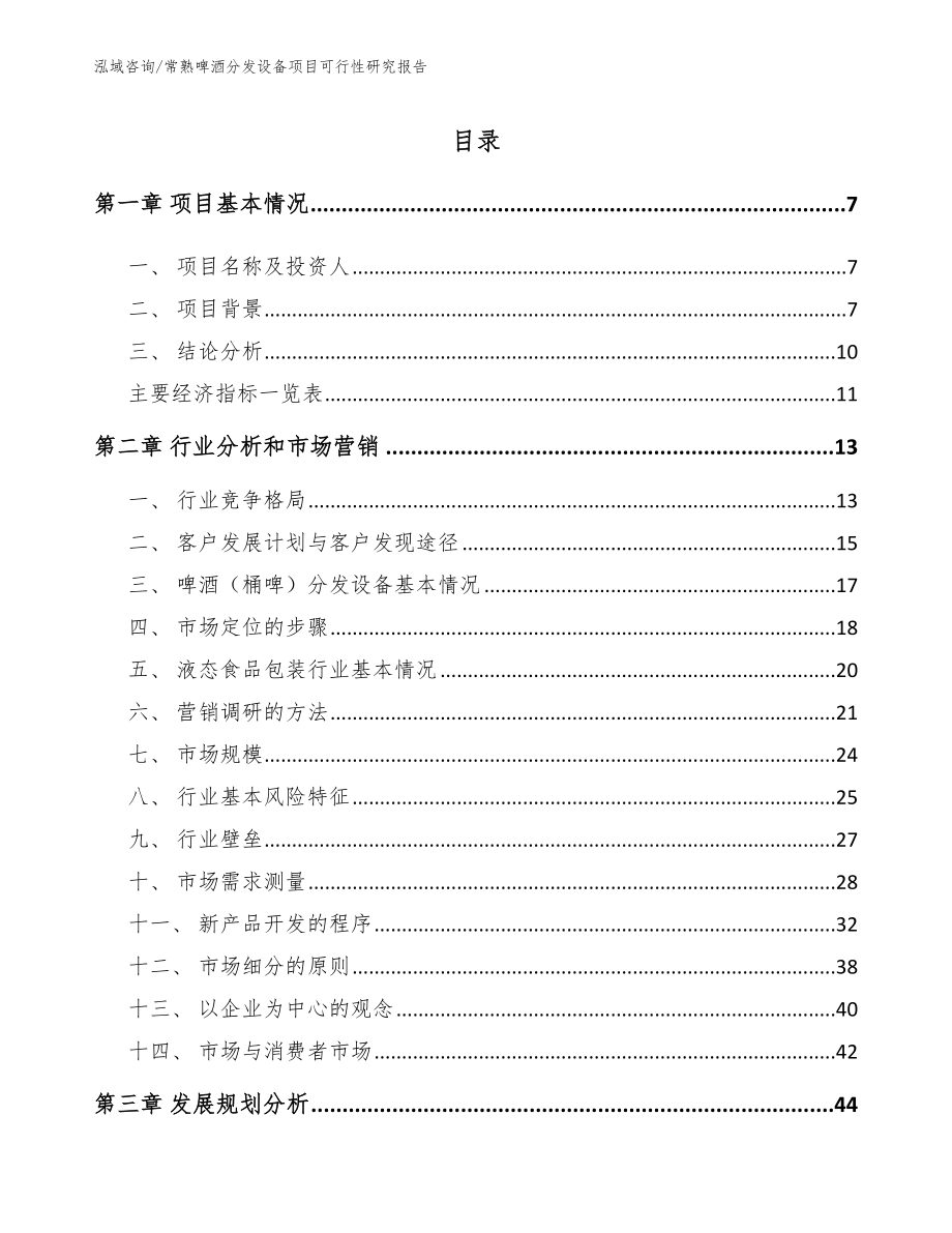 常熟啤酒分发设备项目可行性研究报告_第1页