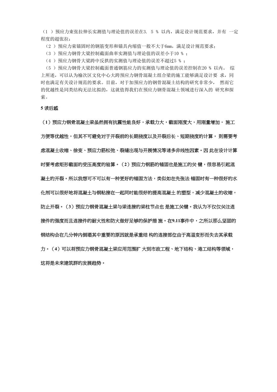 预应力钢骨混凝土梁兼具预应力混凝土梁和钢骨混凝土梁的特点_第3页