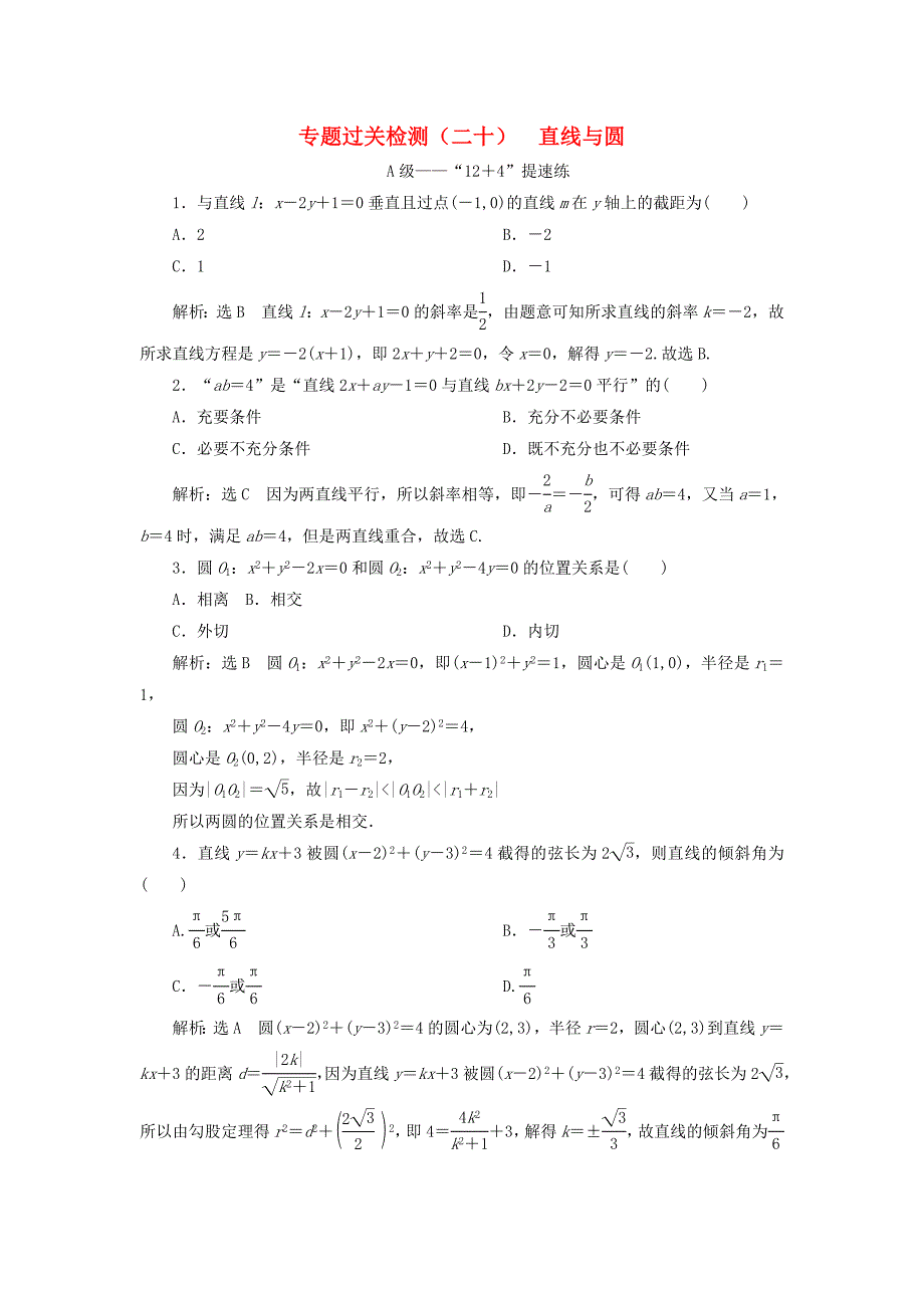 新高考2020版高考数学二轮复习专题过关检测二十直线与圆文_第1页